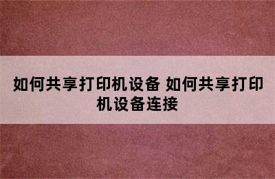 如何共享打印机设备 如何共享打印机设备连接